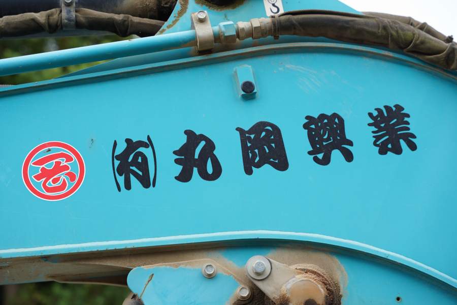 有限会社丸岡興業