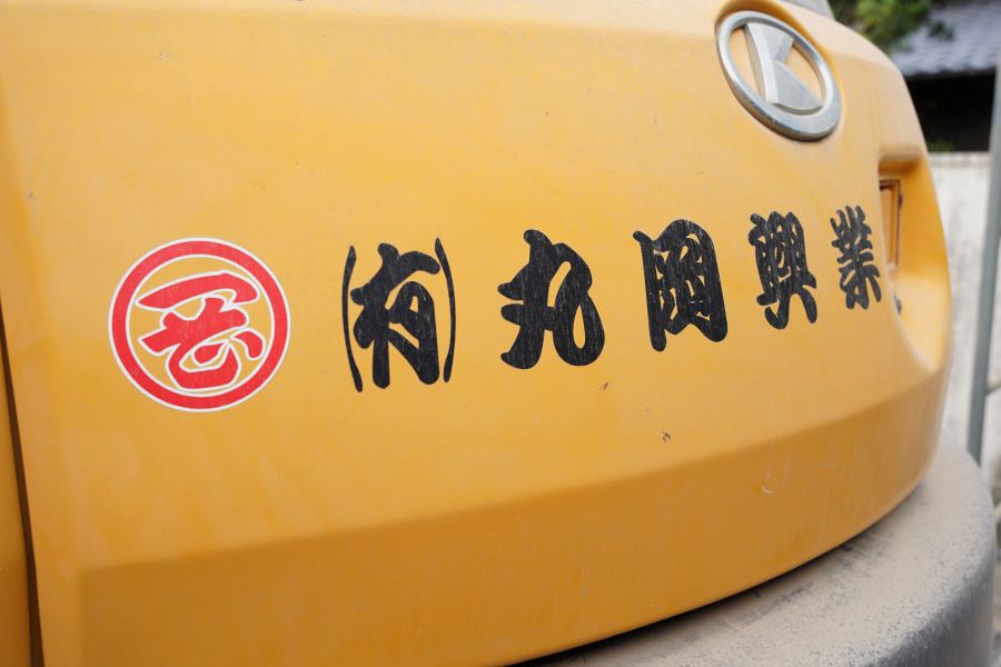 有限会社丸岡興業